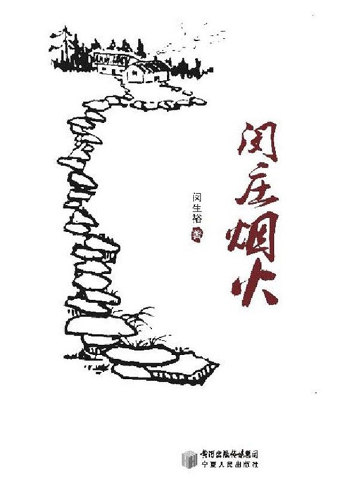 Title details for 闵庄烟火 (Life in Minzhuang Village) by 闵生裕 (Min Shengyu) - Available